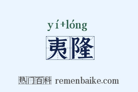 夷隆是什么意思的图片